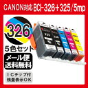 【BCI-326+325/5MP】 インク キャノン インクカートリッジ プリンターインク 互換インク canon BCI-326 325 BCI-325 325PGBK 326BK BCI-326M BCI-326Y PIXUS MG5330 MG5230 MG5130 MX893 MX883 iP4930 iP4830 iX6530 326 5色 マルチパック 純正インクと同等 送料無料