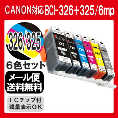 BCI-326+325/6mp インク キャノン インクカートリッジ 6色セット プリンタ…...:inkdo:10000039