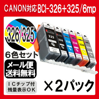 BCI-326+325/6mp×2セット インク キャノン インクカートリッジ 6色セット…...:inkdo:10009659