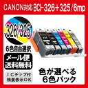 色が選べるBCI-326+325/6mp インク キャノン インクカートリッジ 6色セット プリンターインク 互換インクタンク canon インキ BCI-326 BCI-325 325PGBK BCI-326BK BCI-326M BCI-326Y BCI-326GY 326 325 pixus MG8230 MG8130 MG6230 MG6130 送料無料
