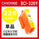 BCI-326Y 単品 インク キャノン BCI326Y BCI-326+325/6MP BCI-326+325/5MP インクカートリッジ 326Y プリンターインク canon 326 PIXUS MG8230 MG8130 MG6230 MG6130 MG5330 MG5230 MG5130 MX893 MX883 iP4930 iP4830 iX6530 純正インクと同等 黄 イエロー Y yellow