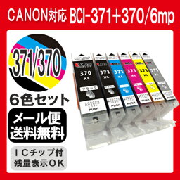 BCI-371xl+370xl/6mp インク キャノン インクカートリッジ キヤノン canon プリンターインク 370xl 371xlTS9030 TS8030 MG7730F MG7730 MG6930 BCI-371+370/6mp 大容量 互換インク 370BK 371XLBK 371XLM 371XLY 371XLGY 371 370 純正インクと同等マルチパック 6色 送料無料