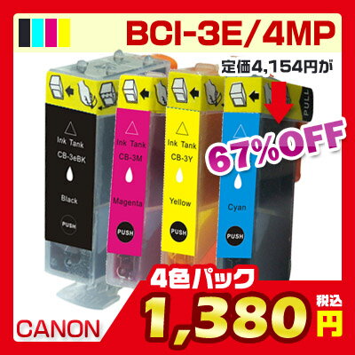 ★【送料無料】キャノン BCI-3E 4色セット★プリンターインク インクカートリッジ 4色パック 互換インク インク いんく 純正インク 純正 BCI-3E/4MP BCI-3eBK BCI-3eC BCI-3eM BCI-3eY　純正インクとの互換インクカートリッジ bci3e canon