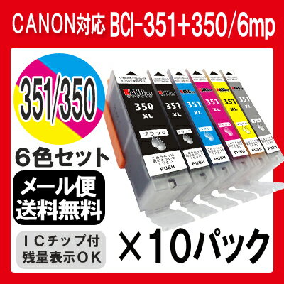 インク キャノン BCI-351XL+350XL/6mp×10セット 6色セット プリンターインク ...:inkdo:10012065