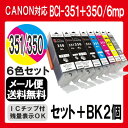 【BCI-351xl+350xl/6mp+BK2個付】 インク キャノン 6色セット プリンターインク インクカートリッジ 互換インク MG7530F MG7530 MG7130 MG6730 MG6530 MG6330 iP873 マルチパック canon 351xl 350xl PIXUS お徳用 純正インクと同等ポイント10倍 送料無料