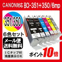 BCI-351XL+350XL/6mp インク canon インクカートリッジ キャノン BCI-351+350/6mp 6色セット プリンターインク 互換インク MG7530F MG7530 MG7130 MG6730 MG6530 MG6330 iP8730 マルチパック 350xlBK 351xlBK 351 350 純正インクと同等 ポイント10倍 送料無料