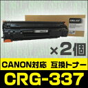 CRG-337 ×2セット キャノン キヤノン トナー 互換トナー トナーカートリッジ Satera MF249dw MF245dw MF244dw MF242dw MF236n MF232w MF229dw MF226dn MF224dw MF222dw MF216n canon