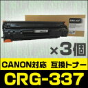 CRG-337 ×3セット キャノン キヤノン トナー 互換トナー トナーカートリッジ Satera MF249dw MF245dw MF244dw MF242dw MF236n MF232w MF229dw MF226dn MF224dw MF222dw MF216n canon