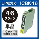 【単品】ICbk46 IC46 インク エプソン 黒 プリンターインク インクカートリッジ 互換インク epson PX-101 PX-401A PX-402A PX-501A PX-A620 PX-A640 PX-A720 PX-A740 PX-FA700 PX-V780 46 純正インクと同等 ブラック BK IC46bk IC4CL46