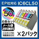 【IC6CL50×2セット】インク エプソン インクカートリッジ epson IC50 6色セット×2セット 6色パック プリンターインク インキ ICBK50 ICC50 ICM50 ICY50 ICLC50 ICLM50 50 純正インクと同等 送料無料