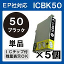 【単色】ICbk50 ×5セット IC50 インク エプソン 黒 プリンターインク インクカートリッジ epson EP-804A EP-804AR EP-804ARU EP-804AU EP-804AW EP-804AWU EP-901A EP-901F EP-902A EP-903A EP-903F EP-904A EP-904F 50ブラック BK IC50bk IC6CL50
