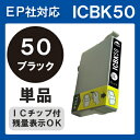【単品】ICbk50 IC50 インク エプソン 黒 プリンターインク インクカートリッジ 互換インク epson EP-804A EP-804AR EP-804ARU EP-804AU EP-804AW EP-804AWU EP-901A EP-901F EP-902A EP-903A EP-903F EP-904A EP-904F 50 純正インクと同等 ブラック BK IC50bk IC6CL50