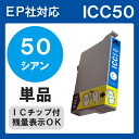 【単品】ICC50 IC50 インク エプソン 青 プリンターインク インクカートリッジ 互換インク epson EP-301 EP-302 EP-4004 EP-702A EP-703A EP-704A EP-705A EP-774A EP-801A EP-802A EP-803A EP-803AW EP-804A EP-904A50 純正インクと同等 シアン C IC50C IC6CL50