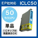 【単品】ICLC50 IC50 インク エプソン 水色 プリンターインク インクカートリッジ 互換インク epson EP901AEP804AW EP804AWU EP901F EP902A EP903A EP903F EP904A EP904F PMA820 PMA840 PMA840S PMA920 PMA940 50 純正インクと同等 ライトシアン LC IC50LC IC6CL50