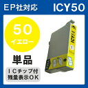 【単品】ICY50 IC50 インク エプソン 黄 プリンターインク インクカートリッジ 互換インク epson EP301 EP302 EP4004 EP702A EP703A EP704A EP705A EP774A EP801A EP802A EP803A EP803AW EP804A EP804AR EP804ARU EP804AU 50 純正インクと同等 イエロー Y IC50Y IC6CL50