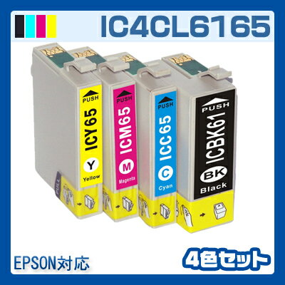 【IC4CL6165】 インク エプソン epson インクカートリッジ IC6165 IC61 IC65 プリンターインク 互換インク 4色パック INKI インキ ICBK61 ICY65 ICM65 ICC65 65 PX-1700F PX-1600F PX-1200 ICBK61 ICC65 ICM65 ICY65 楽天 61・65 61 65 純正インクと同等 メール便送料無料
