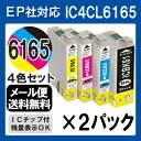 インク epson エプソン IC4CL6165 ×2セット...