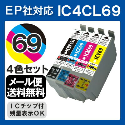 (IC4CL69)インク インクカートリッジ エプソン IC69 4色パック プリンターインク 互換...:inkdo:10004024