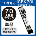 【単品】ICBK70L IC70L インク ICBK70 エプソン 黒 プリンターインク インクカートリッジ 互換インク epson EP-707A EP-708A EP-777A EP-807AB EP-807AR EP-807AW EP-808AB EP-808AR EP-808AW EP-907F EP-977A3 EP-978A3 EP-979A3 70 70L 純正インクと同等 ブラック BK