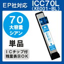 【単品】ICC70L IC70L インク ICC70 エプソン 青 IC70 プリンターインク インクカートリッジ 互換インク epson EP-707A EP-708A EP-777A EP-807AB EP-807AR EP-807AW EP-808AB EP-808AR EP-808AW EP-907F EP-977A3 EP-978A3 EP-979A3 70 70L 純正インクと同等 シアン C IC70C