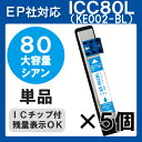 【単色】ICC80L×5セット IC80L インク ICC80 エプソン 青 IC80 プリンターインク インクカートリッジ 互換インク epson EP707A EP708A EP777A EP807AB EP807AR EP807AW EP808AB EP808AR EP808AW EP907F EP977A3 EP978A3 80 80L IC80C IC6CL80L IC6CL80