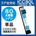 【単品】ICC80L IC80L インク ICC80 エプソン 青 IC80 プリンターインク インクカートリッジ 互換インク epson EP707A EP708A EP777A EP807AB EP807AR EP807AW EP808AB EP808AR EP808AW EP907F EP977A3 EP978A3 80 80L 純正インクと同等 シアン C IC80C IC6CL80L IC6CL80
