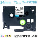 ブラザー テプラPRO ラベルライター 互換テープカートリッジ TZe-251 24mm 【5個】 白テープ 黒文字 PT-P710BTVC-500WPT-D600