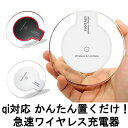 充電器 ワイヤレス充電器 置くだけ充電 Qi スマホ急速充電...
