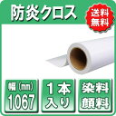 インクジェットロール 防炎クロス1067mmX30m 1本 42インチロール 防炎布