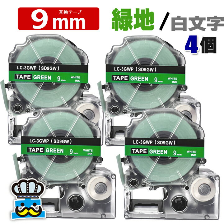 テプラ テープ 9mm 緑 白文字 SD9GW 4個 互換 キングジム対応 強粘着 9mm テープ幅 緑地 / 白文字 SD9G テプラPRO用 互換品 テプラ PRO 互換テープ 長さ 8m ラベルライター ラベルプリンター TEPRA PRO 用 互換テープカートリッジ お名前シール 名前シール テープ