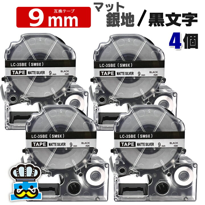 テプラ テープ 9mm マット銀地 黒文字 SM9X 4個 互換 キングジム対応 強粘着 9mm テープ幅 銀 / 黒文字 テプラPRO用 互換品 テプラ PRO 互換テープ 長さ 8m ラベルライター ラベルプリンター TEPRA PRO 用 互換テープカートリッジ お名前シール 名前シール テープ