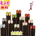 【大口注文】10膳以上 箸 名入れ無料 名入り 幼稚園 保育...