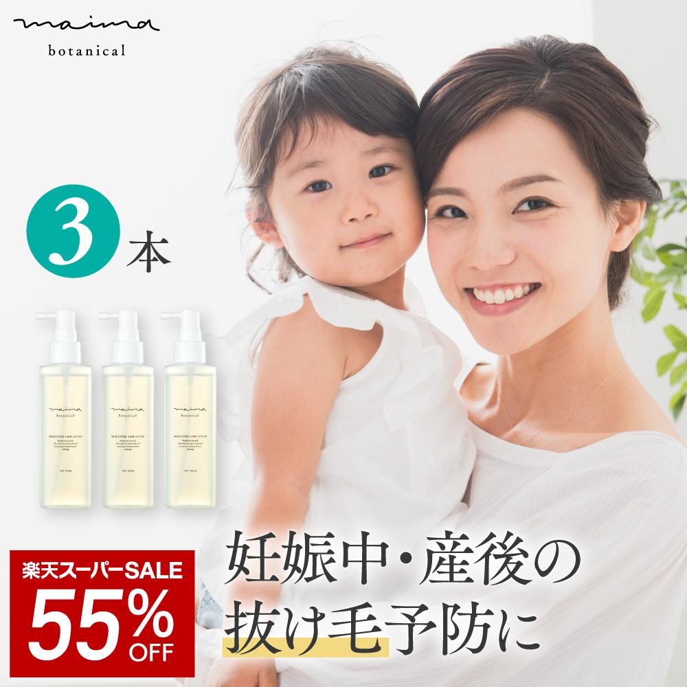 【SALE★55%OFF】育毛剤 女性用 天然成分 ベタつかない レディース 抜け毛 頭皮 環境 薬用育毛剤 毛髪活性 ママ 薄毛 [マイマ (Maima Botanical) 育毛ローション（100mL）3本セット] 【マイマ公式】【医薬部外品】 福袋