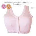 【乳がん用】綿100%パット受け付き前開きブラジャー