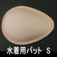 【乳がん用】水着用パットS・M・3Lサイズ