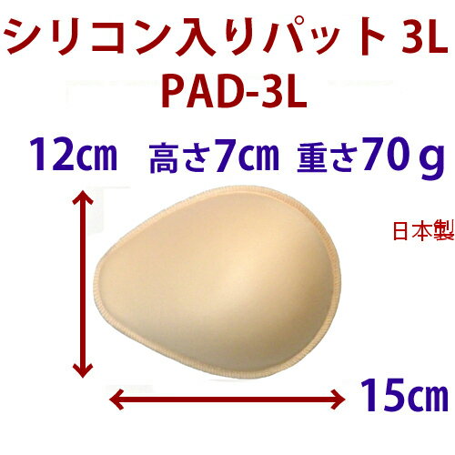 【乳がん用】シリコン入りパット3Lサイズ