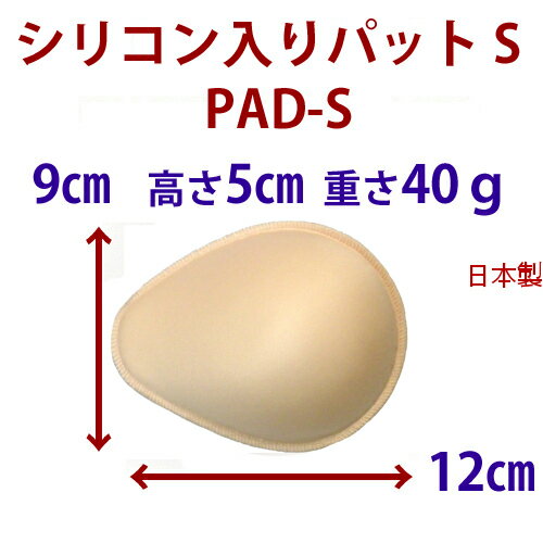 【乳がん用】シリコン入りパットSサイズ★シリコン入りアンオリジナルパット日本製