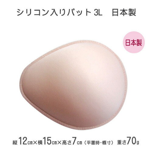 【乳がん用】シリコン入りパット3Lサイズ　日本製...:inner-anne:10000945