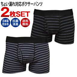 日本製防水布 <strong>男性用</strong> 軽失禁パンツ 吸水量約20cc 尿もれパンツ ちょい漏れ メンズ 前開き ボクサーパンツ 送料無料 抗菌 消臭 2枚セット M L LL 3L 4L 大きいサイズも