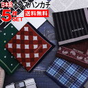 ハンカチ メンズ 5枚セット 日本製 綿100% 送料無料 プレゼント ギフト 贈り物 ハンカ