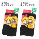 キッズ ジュニア 裏起毛タイツ 裏起毛レギンス くろぱん タ...