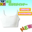 女の子【モールドカップ付きハーフトップキャミ】/子ども下着/子供インナー/ジュニア下着/子供Tシャツ/子供ランニング/子供 肌着/ランニング 子供/スクール 子供/(01895)