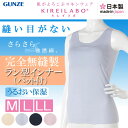 GUNZE KIREILABO【完全無縫製・さらさら強撚綿】パット付きラン型インナー(KL3758)gunze グンゼ キレイラボ 夏 インナー パット付き インナー レディース タンクトップ インナー レディース グンゼ キレイラボ 無縫製 縫い目 の ない 下着 夏 涼しい (02012)