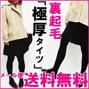 極厚タイツ(裏起毛タイツ)タイツ厚手/ML/L〜LL/足付き...