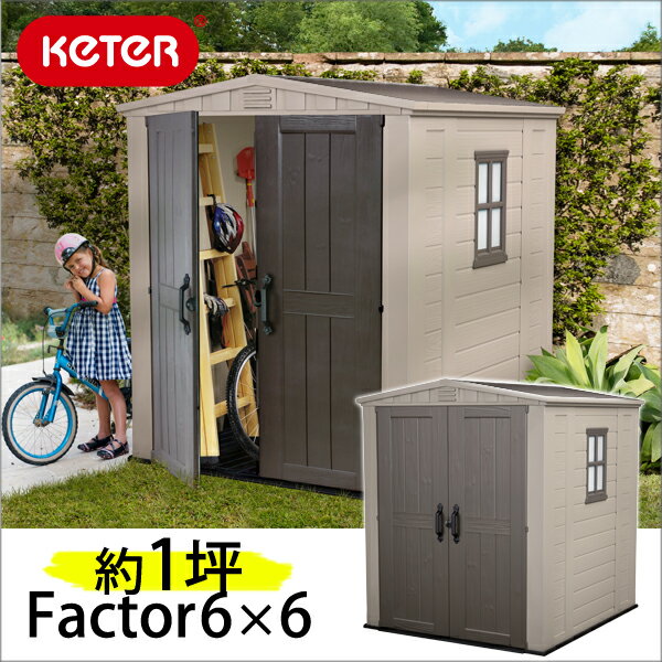 Factor 6x6(ファクター6x6)【KETER】【収納庫】【倉庫】【屋外】【物置】【…...:innocent-coltd:10000314