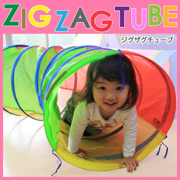 ZigZagTubeジグザグチューブ【あす楽対応】【送料無料】【Freetime】 【トンネル】【キッズテント】【ボールテント】【ボールプール】【ボールハウス】【子供用テント】【子供ハウス】【室内】【幼児】【おもちゃ】【知育玩具】【キャッスルテント】【お祝い】【プレゼント】ジズザグトンネル遊び☆