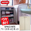 《訳あり》 SPACE RITE/ベースキャビネット[KET...