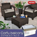 CORFU BALCONY SET/コフバルコニーセット/ダークブラウン【KETER】【ラタン調家具】【アウトドアファニチャー】【ベランダ】【庭】【エクステリア】【ガーデンチェアセット】【家具】【屋外用品】
