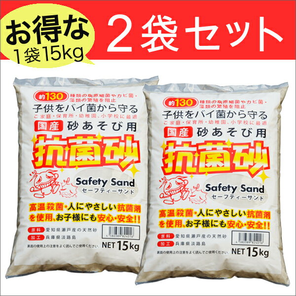 セーフティーサンド15kg x 2袋(砂場用抗菌砂）【★1袋あたり1,780円★】【砂遊び…...:innocent-coltd:10000330