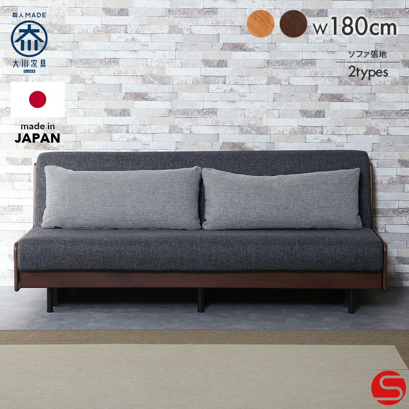 ポイント7倍対象●9/19 0:00〜[開梱設置無料]【大川家具】ソファベッド ソファー ベッド ソファーベッド 3人掛け 3P ソファーベット 180cm 幅 180 リトモ 張地全2種類 [モーブル] 丸洗い可能なクッション材を使った変形しやすい金属脚のソファベッド